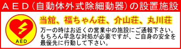 バナー:AED設置施設