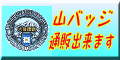 バナー:山バッジの通信販売へ