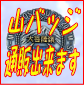 リンク:山バッチ通信販売へ