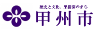 バナー:山梨県甲州市