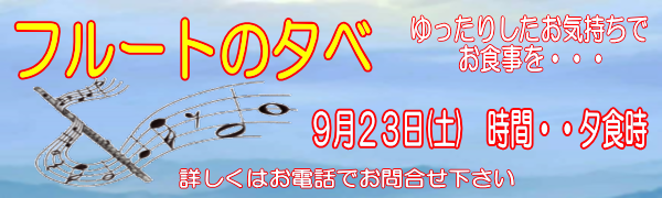 バナー：:ご好評を頂いているフルートの夕べを9/23に開催します