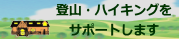 バナー：登山・ハイキングのサポートします