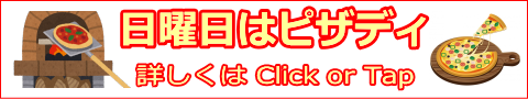 バナー：日曜日はピザディ　詳しくはこのバナーをクリック又はタップして下さい