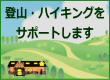 バナー:登山･ハイキングをサポートします。詳しくはお問合せ下さい