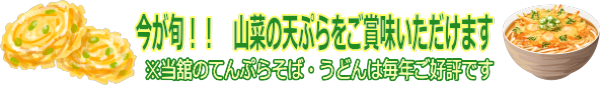 今が旬　山菜の天ぷらをご賞味いただけます