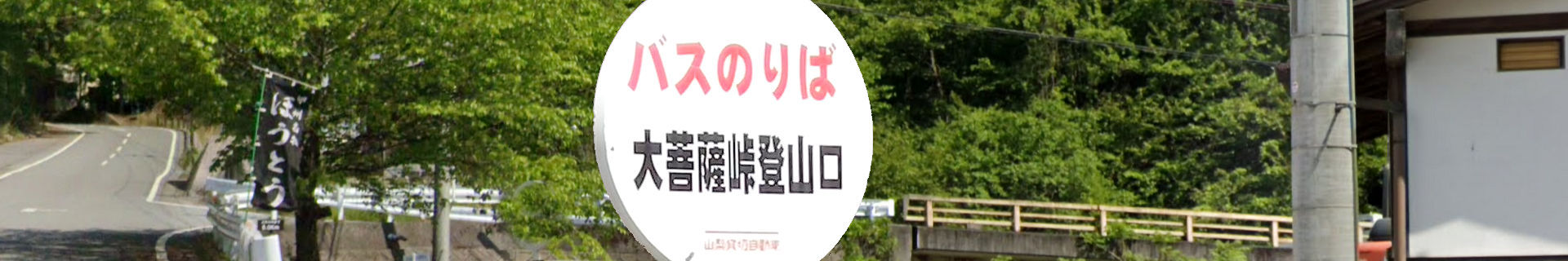 写真：大菩薩峠登山口バス停