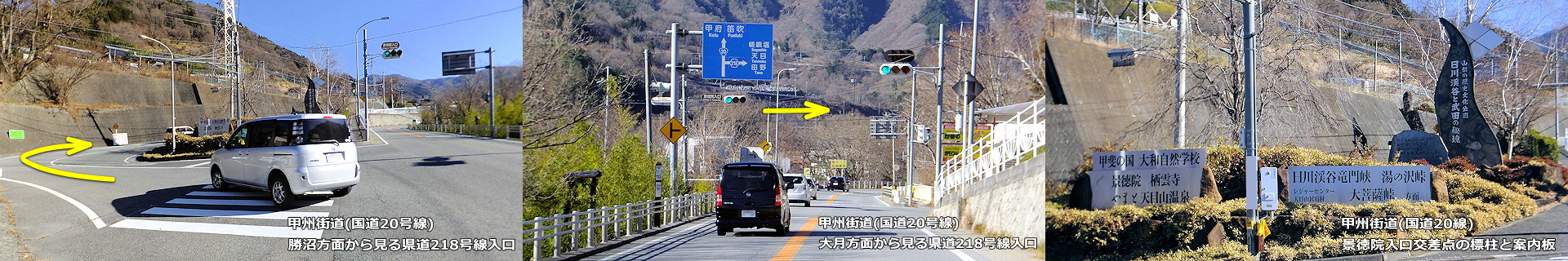 景徳院入口交差点 写真左・・勝沼方面から 写真中・・大月方面から 写真右・・交差点にある標柱と案内板