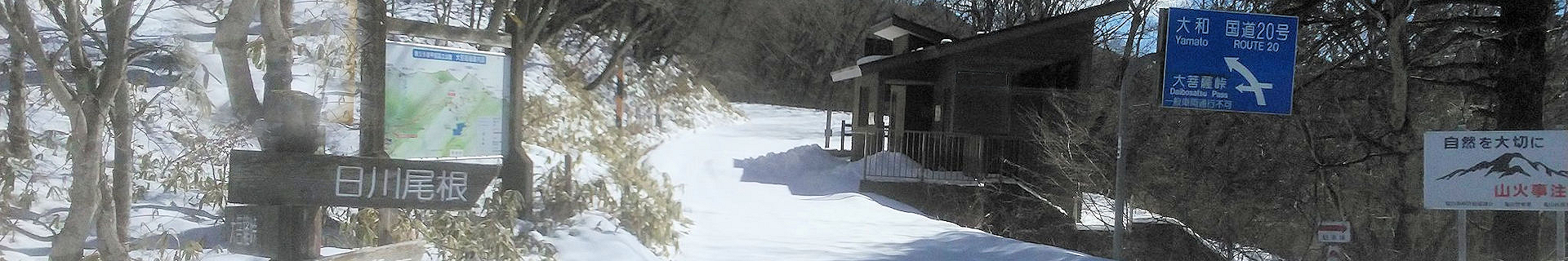 写真：上日川峠