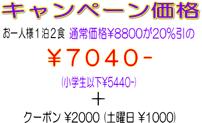 お一人1泊2食キャンペーン価格・・7040円、小学生以下5440円 地域クーポンも付きます
