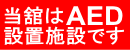 当舘はAEDを設置しています