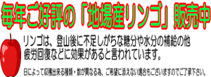 毎年ご好評の地場産リンゴを販売中 毎年ご好評の地場産リンゴを販売中
