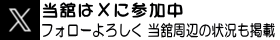 X(旧twitter)へ