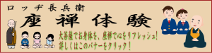 バナー:大菩薩で身体を、座禅で心をリフレッシュ! 詳しくはこのバナーをクリック バナー:大菩薩で身体を、座禅で心をリフレッシュ! 詳しくはこのバナーをクリック