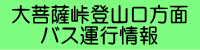 塩山駅南口から大菩薩峠登山口・柳沢峠・落合方面のバス時刻表へ
