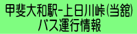 甲斐大和駅から上日川峠(当舘前)へのバス時刻表へ