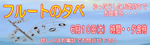 バナー：ご好評を頂いているフルートの夕べを6/10に開催します