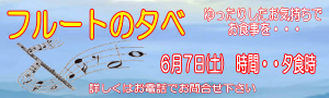 6/7にフルートの夕べを開催します。詳しくはお問合下さい