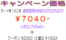 お一人1泊2食キャンペーン価格・・7040円、小学生以下5440円 地域クーポンも付きます お一人1泊2食キャンペーン価格・・7040円、小学生以下5440円 地域クーポンも付きます